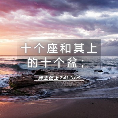 Picture 05 - 列 王 记 上 7:43 CUVS - 十 个 座 和 其 上 的 十 个 盆 - Bible Verse Picture