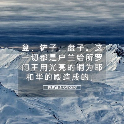 Picture 05 - 列 王 记 上 7:45 CUVS - 盆 、 铲 子 、 盘 子 。 这 一 切 都 - Bible Verse Picture