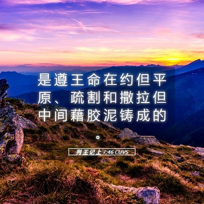 Picture 05 - 列 王 记 上 7:46 CUVS - 是 遵 王 命 在 约 但 平 原 、 疏 割 - Bible Verse Picture