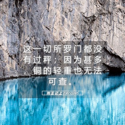 Picture 05 - 列 王 记 上 7:47 CUVS - 这 一 切 所 罗 门 都 没 有 过 秤 ； - Bible Verse Picture