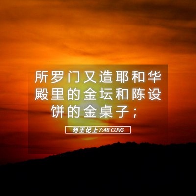 Picture 05 - 列 王 记 上 7:48 CUVS - 所 罗 门 又 造 耶 和 华 殿 里 的 金 - Bible Verse Picture