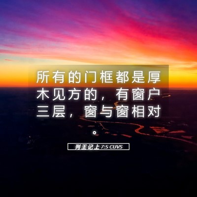 Picture 05 - 列 王 记 上 7:5 CUVS - 所 有 的 门 框 都 是 厚 木 见 方 的 - Bible Verse Picture