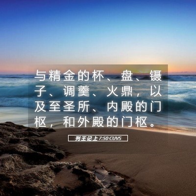 Picture 05 - 列 王 记 上 7:50 CUVS - 与 精 金 的 杯 、 盘 、 镊 子 、 调 - Bible Verse Picture