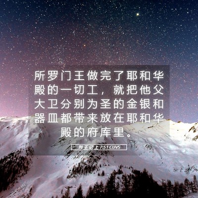 Picture 05 - 列 王 记 上 7:51 CUVS - 所 罗 门 王 做 完 了 耶 和 华 殿 的 - Bible Verse Picture