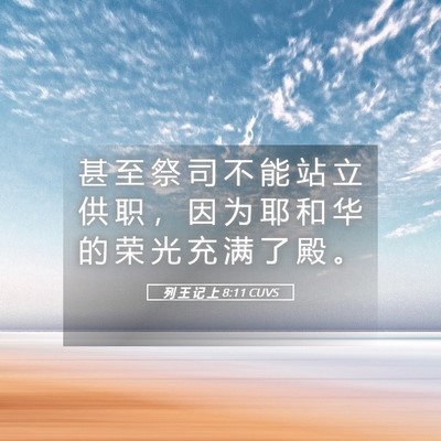 Picture 05 - 列 王 记 上 8:11 CUVS - 甚 至 祭 司 不 能 站 立 供 职 ， 因 - Bible Verse Picture