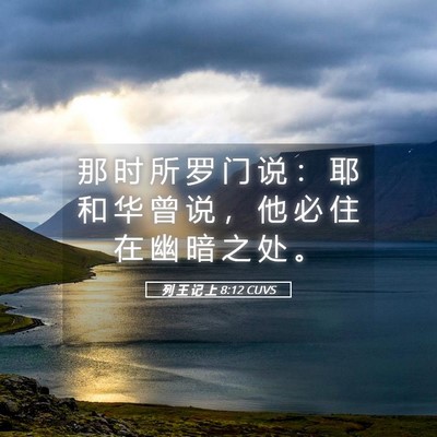 Picture 05 - 列 王 记 上 8:12 CUVS - 那 时 所 罗 门 说 ： 耶 和 华 曾 说 - Bible Verse Picture