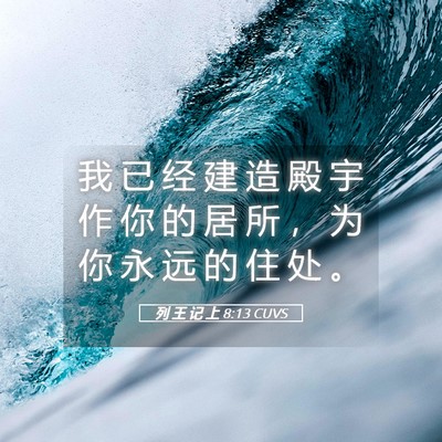 Picture 05 - 列 王 记 上 8:13 CUVS - 我 已 经 建 造 殿 宇 作 你 的 居 所 - Bible Verse Picture