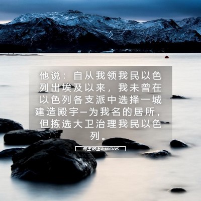 Picture 05 - 列 王 记 上 8:16 CUVS - 他 说 ： 自 从 我 领 我 民 以 色 列 - Bible Verse Picture