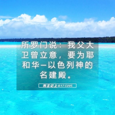 Picture 05 - 列 王 记 上 8:17 CUVS - 所 罗 门 说 ： 我 父 大 卫 曾 立 意 - Bible Verse Picture