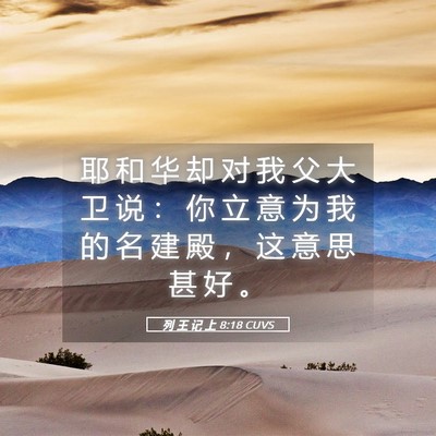 Picture 05 - 列 王 记 上 8:18 CUVS - 耶 和 华 却 对 我 父 大 卫 说 ： 你 - Bible Verse Picture