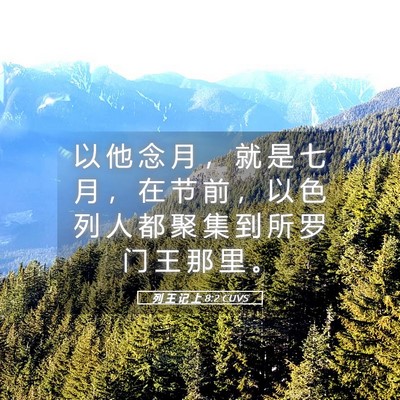 Picture 05 - 列 王 记 上 8:2 CUVS - 以 他 念 月 ， 就 是 七 月 ， 在 节 - Bible Verse Picture