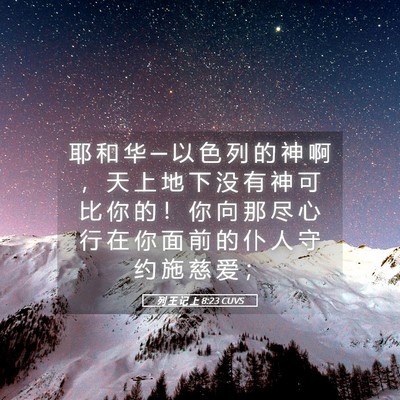 Picture 05 - 列 王 记 上 8:23 CUVS - 耶 和 华 ─ 以 色 列 的 神 啊 ， 天 - Bible Verse Picture