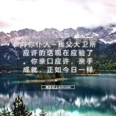 Picture 05 - 列 王 记 上 8:24 CUVS - 向 你 仆 人 ─ 我 父 大 卫 所 应 许 - Bible Verse Picture