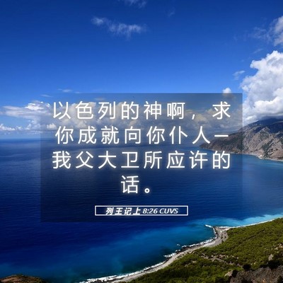 Picture 05 - 列 王 记 上 8:26 CUVS - 以 色 列 的 神 啊 ， 求 你 成 就 向 - Bible Verse Picture