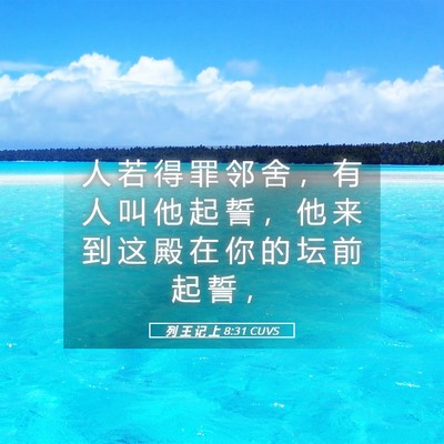 Picture 05 - 列 王 记 上 8:31 CUVS - 人 若 得 罪 邻 舍 ， 有 人 叫 他 起 - Bible Verse Picture