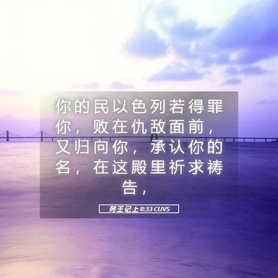 Picture 05 - 列 王 记 上 8:33 CUVS - 你 的 民 以 色 列 若 得 罪 你 ， 败 - Bible Verse Picture