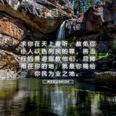Picture 05 - 列 王 记 上 8:36 CUVS - 求 你 在 天 上 垂 听 ， 赦 免 你 仆 - Bible Verse Picture