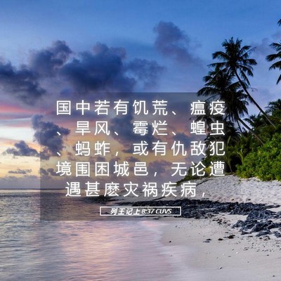 Picture 05 - 列 王 记 上 8:37 CUVS - 国 中 若 有 饥 荒 、 瘟 疫 、 旱 风 - Bible Verse Picture