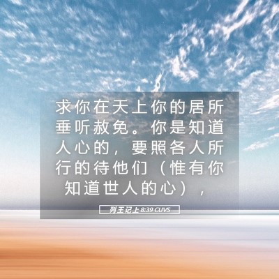 Picture 05 - 列 王 记 上 8:39 CUVS - 求 你 在 天 上 你 的 居 所 垂 听 赦 - Bible Verse Picture