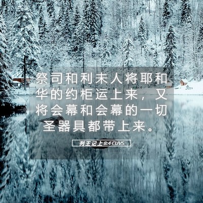 Picture 05 - 列 王 记 上 8:4 CUVS - 祭 司 和 利 未 人 将 耶 和 华 的 约 - Bible Verse Picture