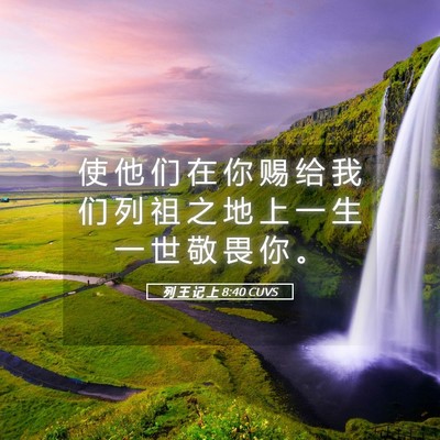 Picture 05 - 列 王 记 上 8:40 CUVS - 使 他 们 在 你 赐 给 我 们 列 祖 之 - Bible Verse Picture