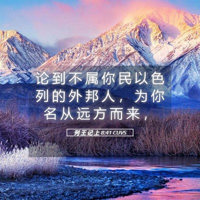Picture 05 - 列 王 记 上 8:41 CUVS - 论 到 不 属 你 民 以 色 列 的 外 邦 - Bible Verse Picture