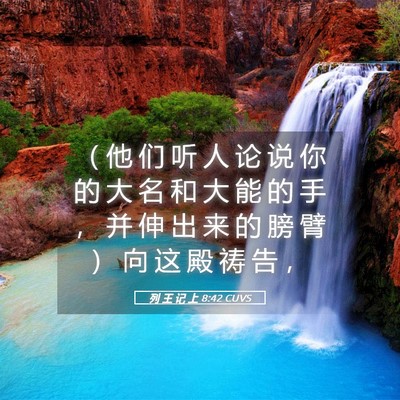 Picture 05 - 列 王 记 上 8:42 CUVS - （ 他 们 听 人 论 说 你 的 大 名 和 - Bible Verse Picture