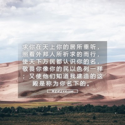 Picture 05 - 列 王 记 上 8:43 CUVS - 求 你 在 天 上 你 的 居 所 垂 听 ， - Bible Verse Picture