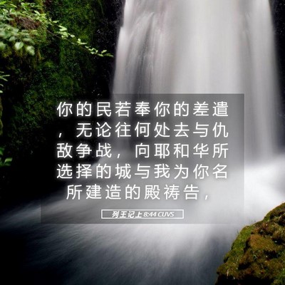 Picture 05 - 列 王 记 上 8:44 CUVS - 你 的 民 若 奉 你 的 差 遣 ， 无 论 - Bible Verse Picture