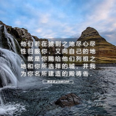 Picture 05 - 列 王 记 上 8:48 CUVS - 他 们 若 在 掳 到 之 地 尽 心 尽 性 - Bible Verse Picture