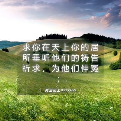 Picture 05 - 列 王 记 上 8:49 CUVS - 求 你 在 天 上 你 的 居 所 垂 听 他 - Bible Verse Picture