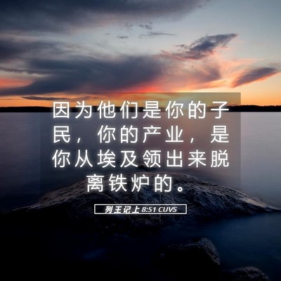 Picture 05 - 列 王 记 上 8:51 CUVS - 因 为 他 们 是 你 的 子 民 ， 你 的 - Bible Verse Picture