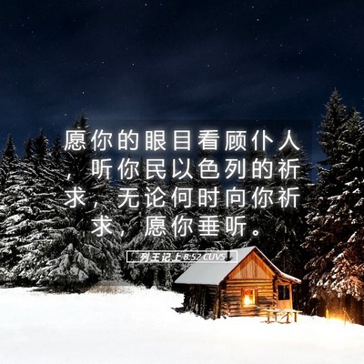 Picture 05 - 列 王 记 上 8:52 CUVS - 愿 你 的 眼 目 看 顾 仆 人 ， 听 你 - Bible Verse Picture