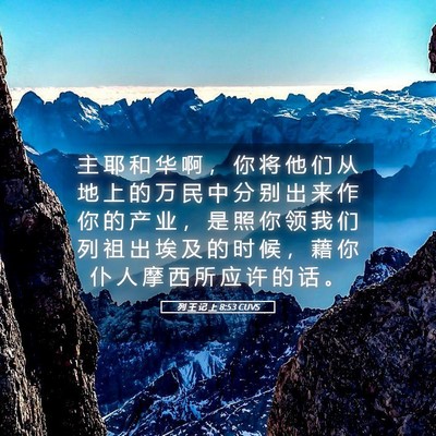 Picture 05 - 列 王 记 上 8:53 CUVS - 主 耶 和 华 啊 ， 你 将 他 们 从 地 - Bible Verse Picture