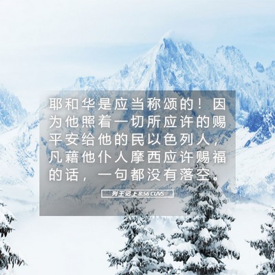 Picture 05 - 列 王 记 上 8:56 CUVS - 耶 和 华 是 应 当 称 颂 的 ！ 因 为 - Bible Verse Picture