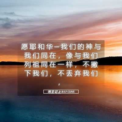 Picture 05 - 列 王 记 上 8:57 CUVS - 愿 耶 和 华 ─ 我 们 的 神 与 我 们 - Bible Verse Picture