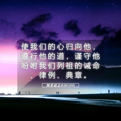 Picture 05 - 列 王 记 上 8:58 CUVS - 使 我 们 的 心 归 向 他 ， 遵 行 他 - Bible Verse Picture