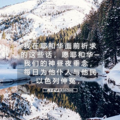 Picture 05 - 列 王 记 上 8:59 CUVS - 我 在 耶 和 华 面 前 祈 求 的 这 些 - Bible Verse Picture