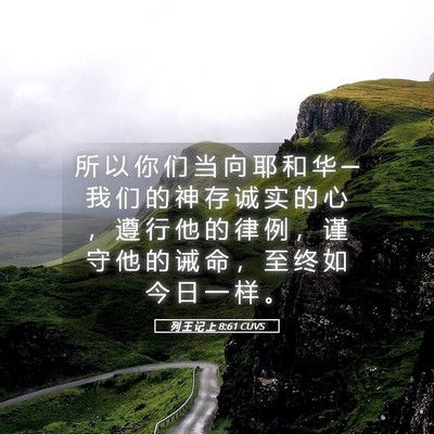 Picture 05 - 列 王 记 上 8:61 CUVS - 所 以 你 们 当 向 耶 和 华 ─ 我 们 - Bible Verse Picture