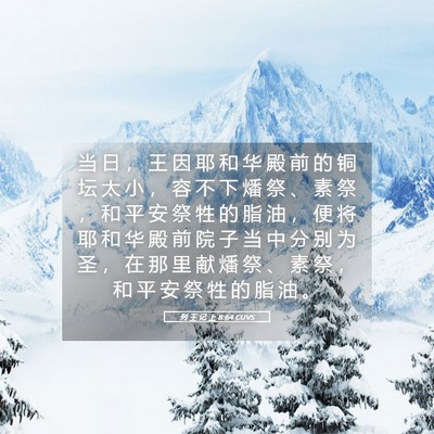 Picture 05 - 列 王 记 上 8:64 CUVS - 当 日 ， 王 因 耶 和 华 殿 前 的 铜 - Bible Verse Picture