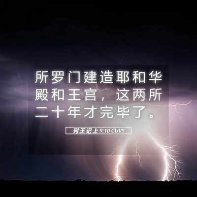 Picture 05 - 列 王 记 上 9:10 CUVS - 所 罗 门 建 造 耶 和 华 殿 和 王 宫 - Bible Verse Picture