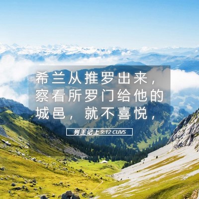Picture 05 - 列 王 记 上 9:12 CUVS - 希 兰 从 推 罗 出 来 ， 察 看 所 罗 - Bible Verse Picture