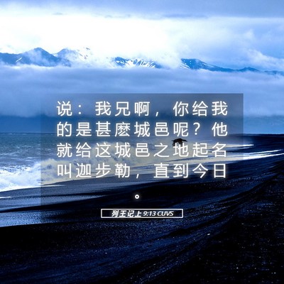 Picture 05 - 列 王 记 上 9:13 CUVS - 说 ： 我 兄 啊 ， 你 给 我 的 是 甚 - Bible Verse Picture