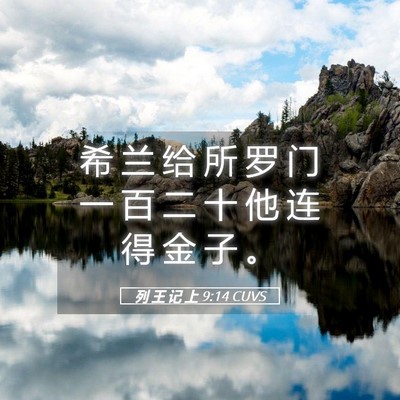 Picture 05 - 列 王 记 上 9:14 CUVS - 希 兰 给 所 罗 门 一 百 二 十 他 连 - Bible Verse Picture