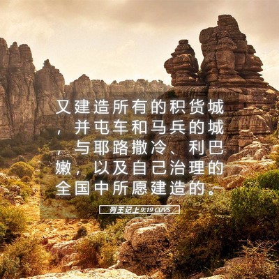 Picture 05 - 列 王 记 上 9:19 CUVS - 又 建 造 所 有 的 积 货 城 ， 并 屯 - Bible Verse Picture