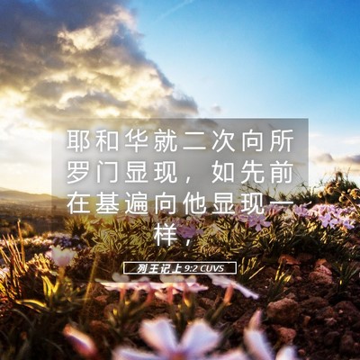 Picture 05 - 列 王 记 上 9:2 CUVS - 耶 和 华 就 二 次 向 所 罗 门 显 现 - Bible Verse Picture