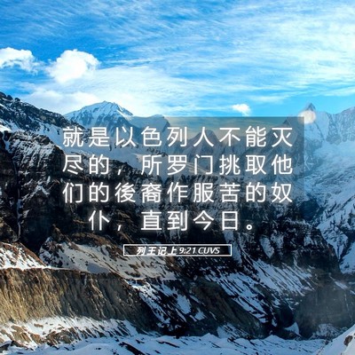 Picture 05 - 列 王 记 上 9:21 CUVS - 就 是 以 色 列 人 不 能 灭 尽 的 ， - Bible Verse Picture