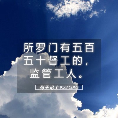 Picture 05 - 列 王 记 上 9:23 CUVS - 所 罗 门 有 五 百 五 十 督 工 的 ， - Bible Verse Picture