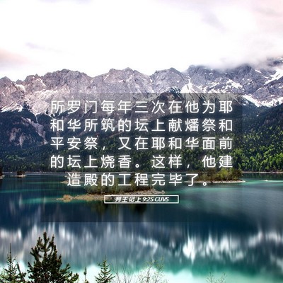 Picture 05 - 列 王 记 上 9:25 CUVS - 所 罗 门 每 年 三 次 在 他 为 耶 和 - Bible Verse Picture