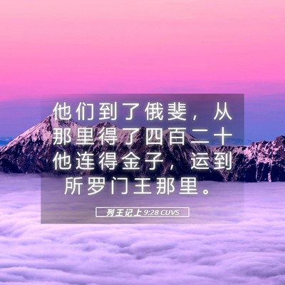 Picture 05 - 列 王 记 上 9:28 CUVS - 他 们 到 了 俄 斐 ， 从 那 里 得 了 - Bible Verse Picture